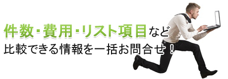 営業用リスト名簿販売おすすめ会社