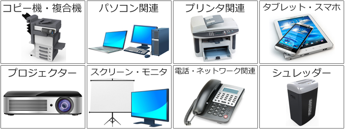 コピー機,複合機,パソコン,プリンタ,タブレット,スマホ,プロジェクター,スクリーン,モニタ,電話,ネットワーク,シュレッダー