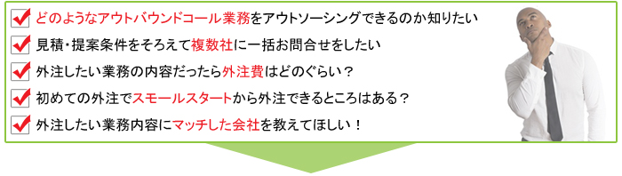 アウトバウンド代行のお悩み
