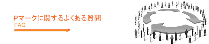 プライバシーマークに関するよくある質問