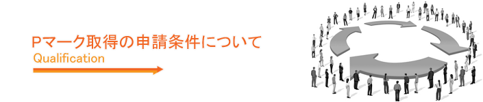 Pマーク取得の申請条件について