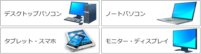 デスクトップパソコン,ノートパソコン,タブレット,スマホ,ディスプレイ