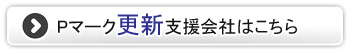 Pマーク更新支援会社はこちら