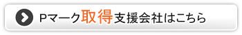 Pマーク取得支援会社はこちら
