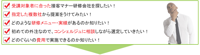 接客マナー・接客サービス研修実施会社