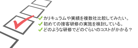 接遇研修接客研修ポイント