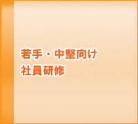 若手・中堅社員向け社員研修