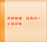 幹部候補・役員向け社員研修