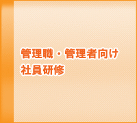 管理職・管理者向け社員研修