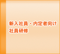 新入社員・内定者向け社員研修