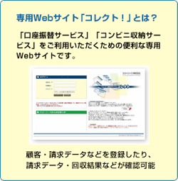 Web専用サイト「コレクト！」