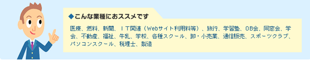 こんな業種におススメです