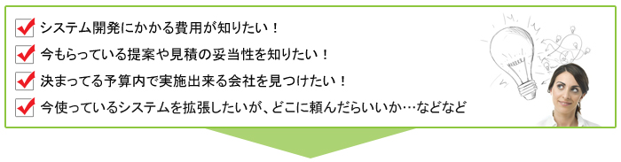 システム受託開発の費用は？