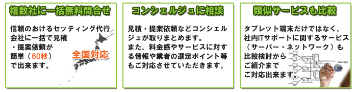 タブレット現地調整代行一括比較・お問合せのメリット、ポイント