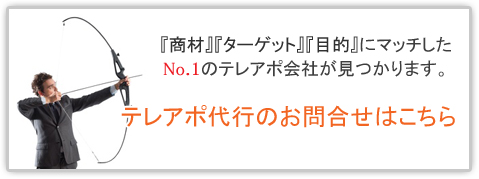 テレアポ代行のご相談はこちら