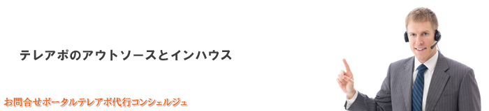 テレアポのアウトソースとインハウス