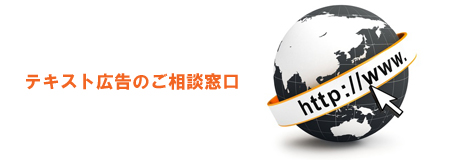 テキスト広告代行会社