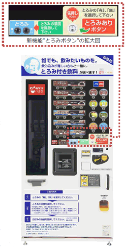 とろみの自販機