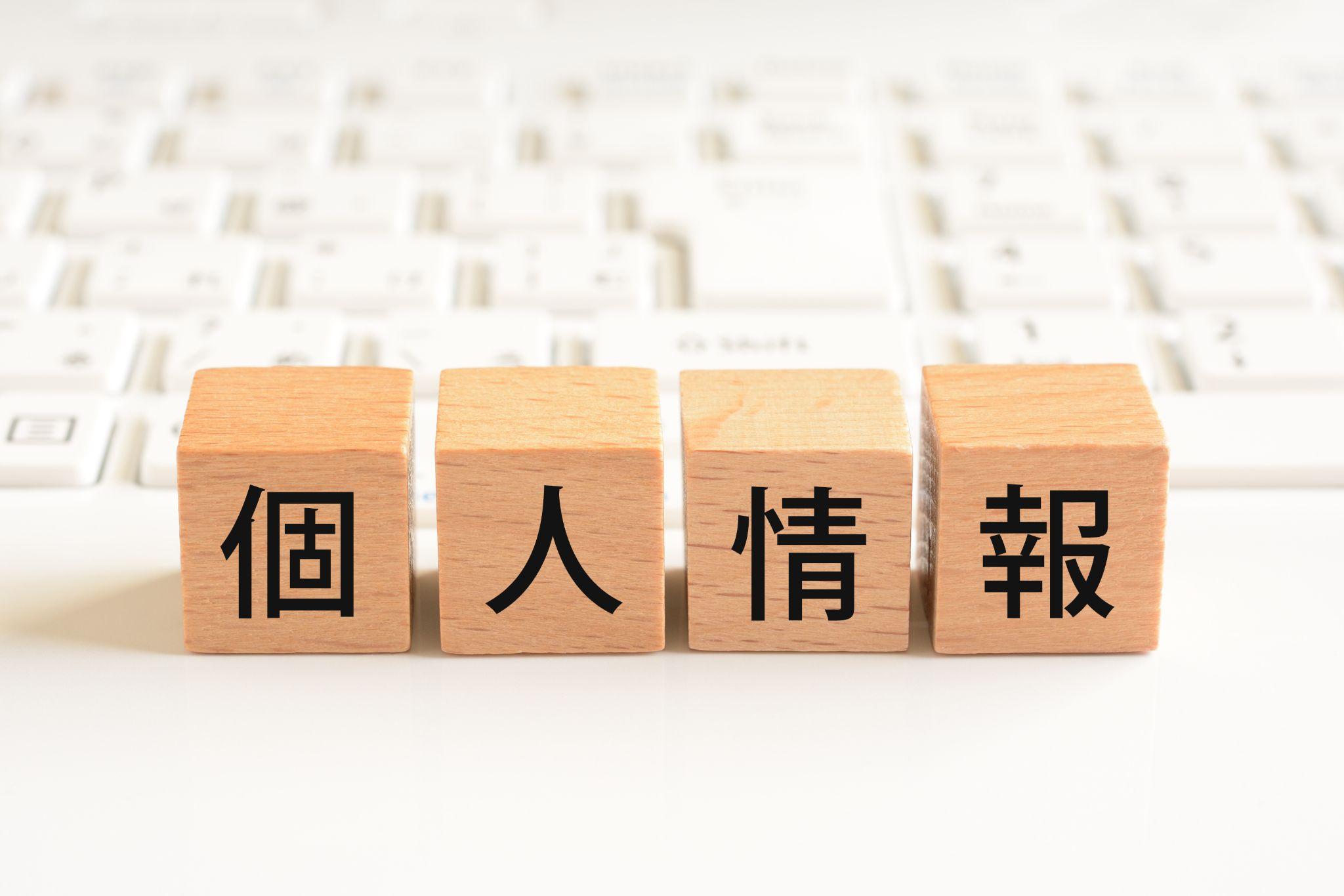 なぜ今、「個人情報の保護」がビジネスで重要なのか？