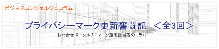 お問合せポータルプライバシーマーク更新奮闘記コラム