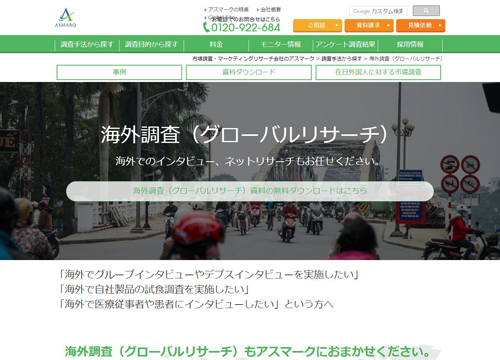 株式会社アスマーク　海外調査