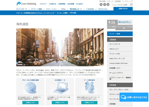株式会社クロス・マーケティング　海外調査
