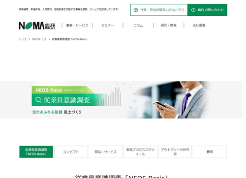 株式会社日本経営協会総合研究所（NOMA総研）