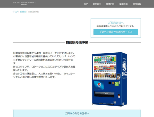 サントリービバレッジサービス株式会社