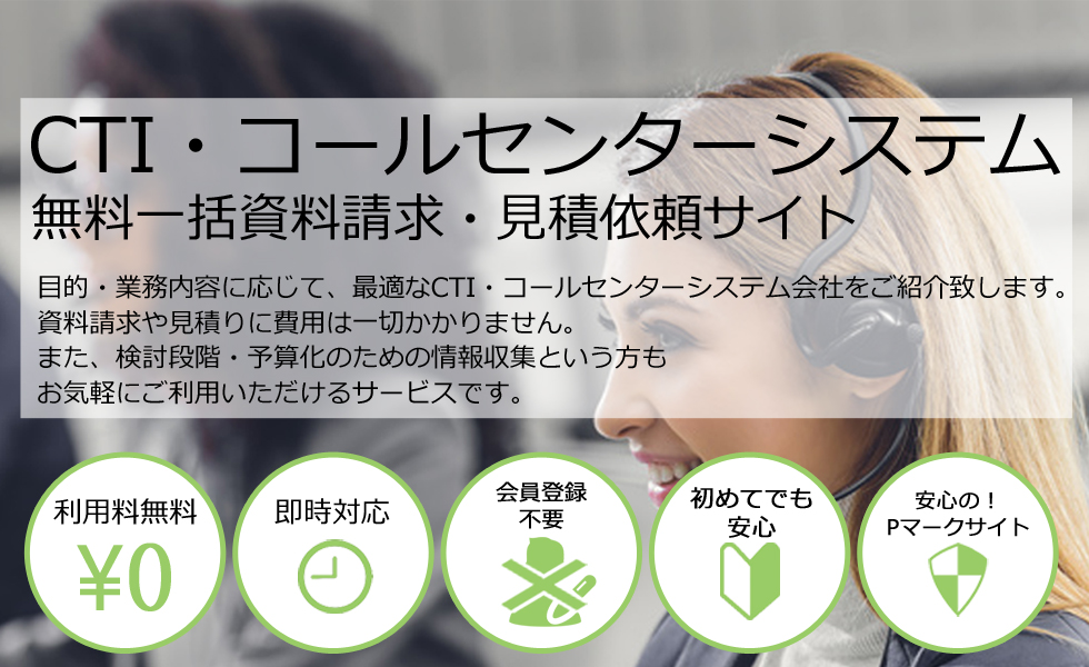 CTI・コールセンターシステム無料一括資料請求・見積依頼サイト