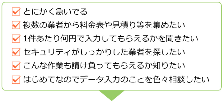 データ入力お問合せ時のお困りごと