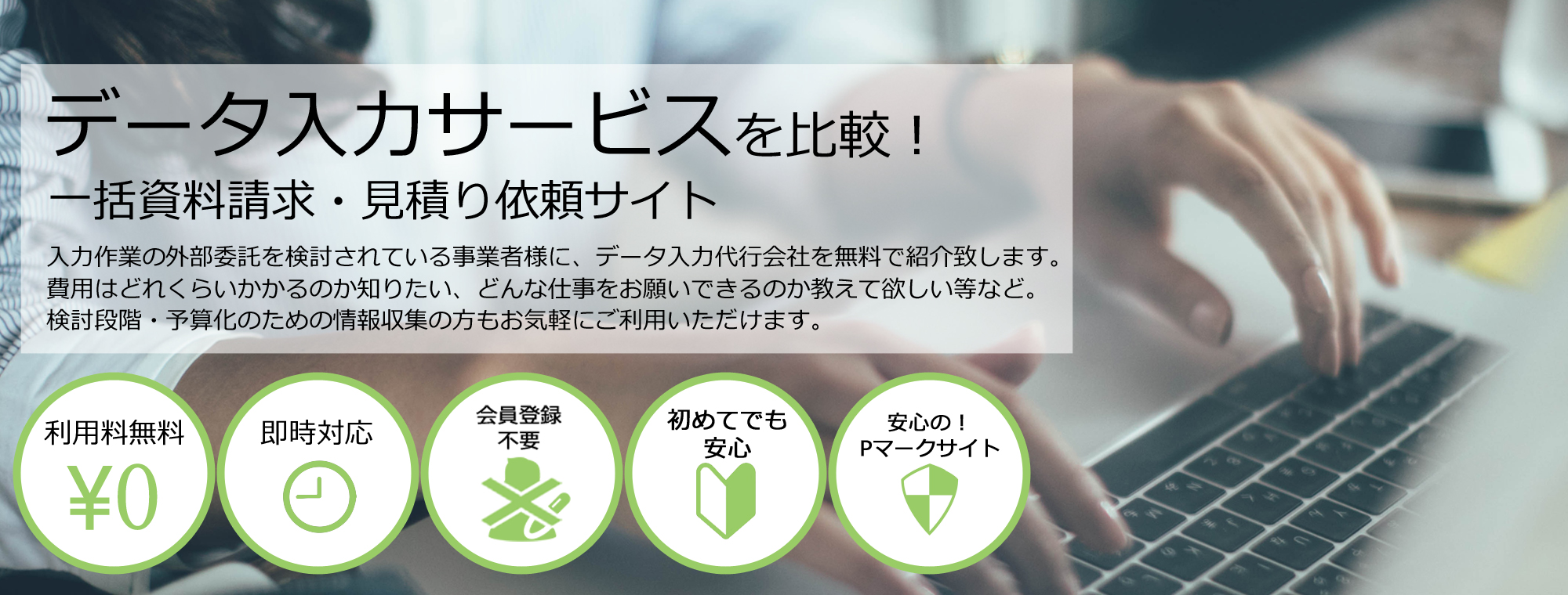 データ入力サービスを比較！