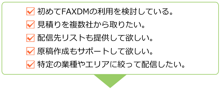 FAXDMの相談・お問合せ例