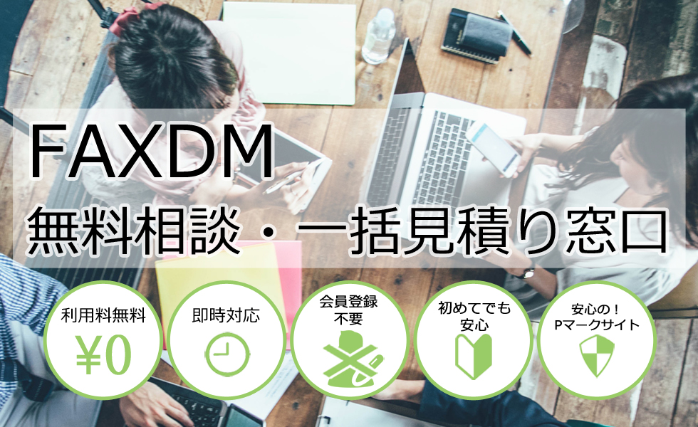 FAXDMの一括見積り