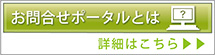 お問合せポータルとは