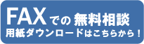 お問合せポータルFAX御相談