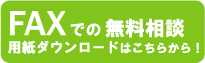 お問合せポータルFAX御相談