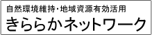 きららかネットワーク