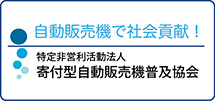 寄付型自動販売機普及協会