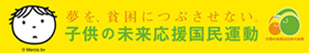 子供の未来応援国民運動