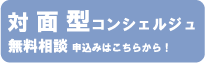 対面型コンシェルジュサービス