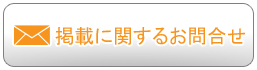 掲載依頼フォームはこちら