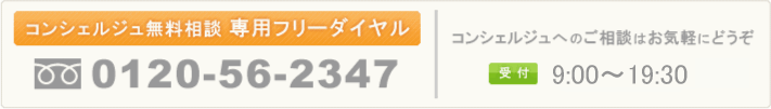 コンシェルジュ無料相談は0120-56-2347