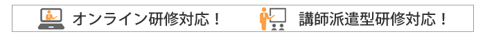 オンライン研修対応・講師派遣型研修対応