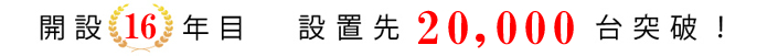 おかげさまで7年目