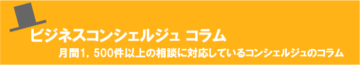 >ビジネスコンシェルジュコラム