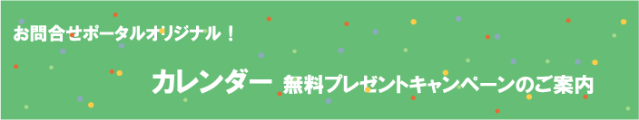 カレンダー無料プレゼントキャンペーン