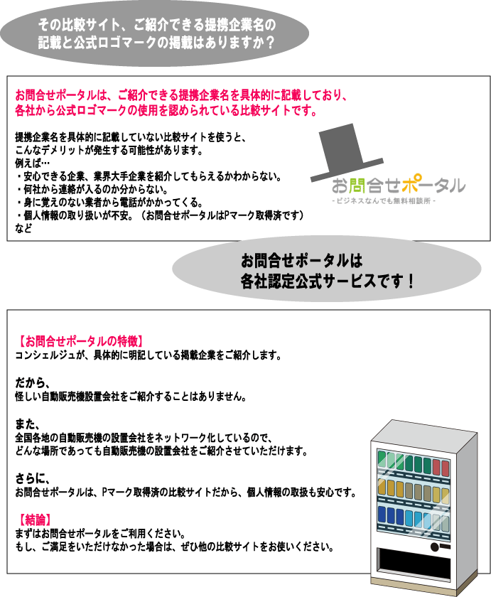 比較サイトご利用の注意点（自動販売機）