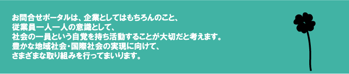 お問合せポータルの社会貢献