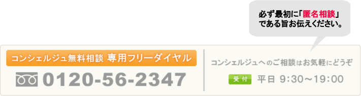 匿名無料相談は0120-56-2347
