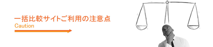 一括見積サイトご利用の注意点